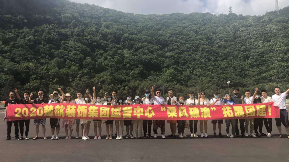 操逼教程视频2020楚航装饰集团运营中心“乘风破浪” 拓展团建